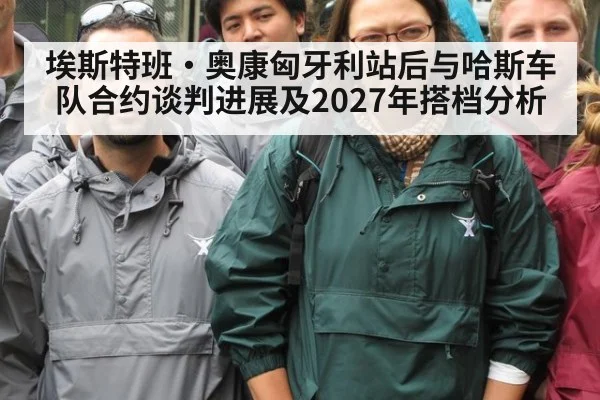 埃斯特班·奥康匈牙利站后与哈斯车队合约谈判进展及2027年搭档分析