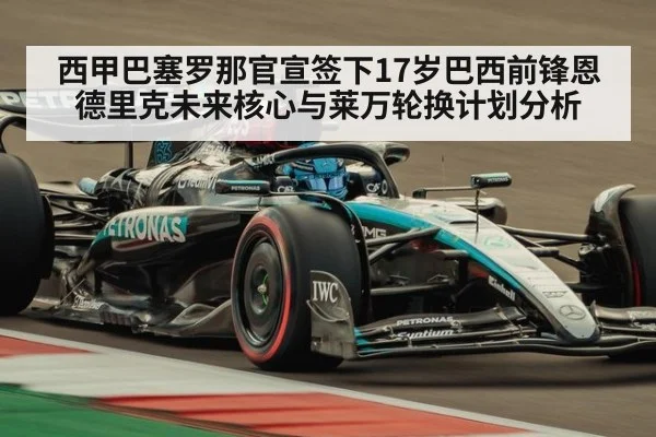 西甲巴塞罗那官宣签下17岁巴西前锋恩德里克未来核心与莱万轮换计划分析