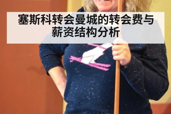 塞斯科转会曼城的转会费与薪资结构分析
