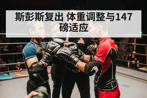 斯彭斯复出 体重调整与147磅适应