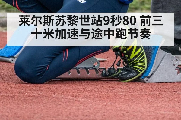 莱尔斯苏黎世站9秒80 前三十米加速与途中跑节奏
