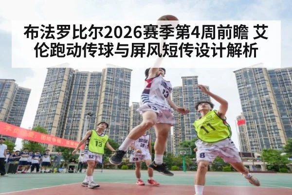 布法罗比尔2026赛季第4周前瞻 艾伦跑动传球与屏风短传设计解析