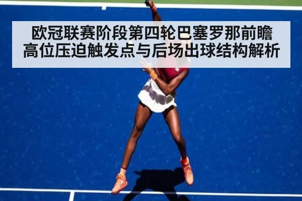 欧冠联赛阶段第四轮巴塞罗那前瞻 高位压迫触发点与后场出球结构解析