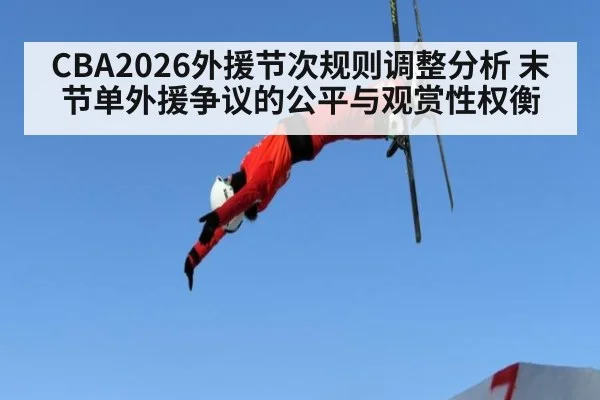 CBA2026外援节次规则调整分析 末节单外援争议的公平与观赏性权衡